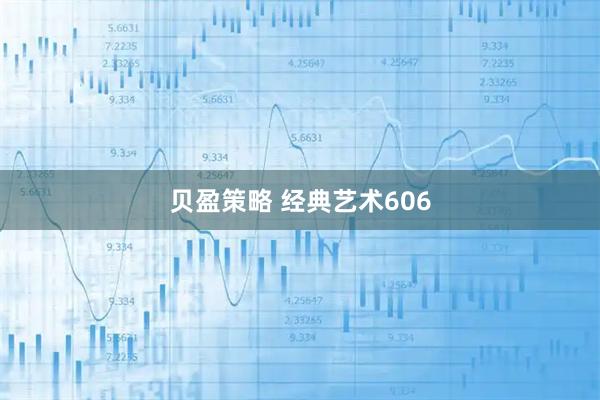 贝盈策略 经典艺术606