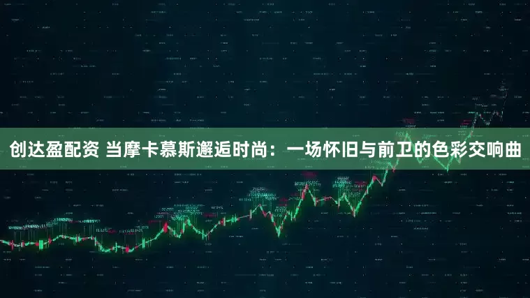 创达盈配资 当摩卡慕斯邂逅时尚：一场怀旧与前卫的色彩交响曲